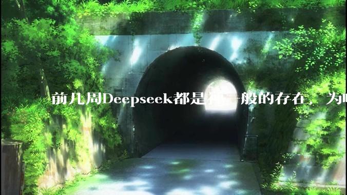 前几周Deepseek都是神一般的存在，为啥热度消散得这么快？