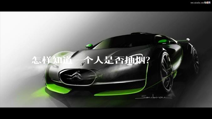 怎样知道一个人是否抽烟？
