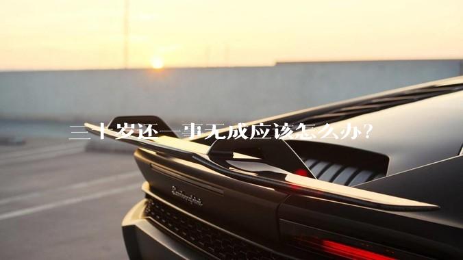 三十岁还一事无成应该怎么办？