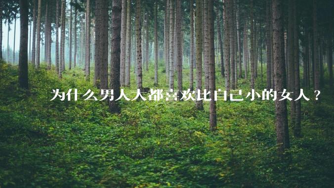为什么男人大都喜欢比自己小的女人?
