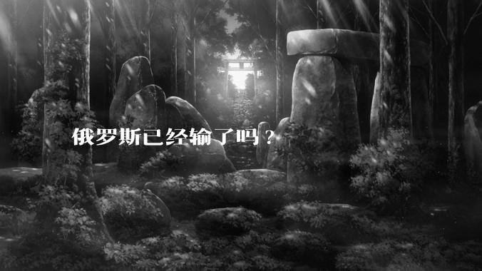 俄罗斯已经输了吗?