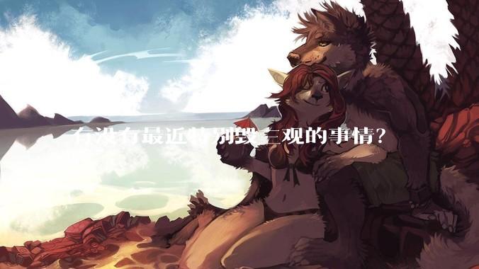 有没有最近特别毁三观的事情？