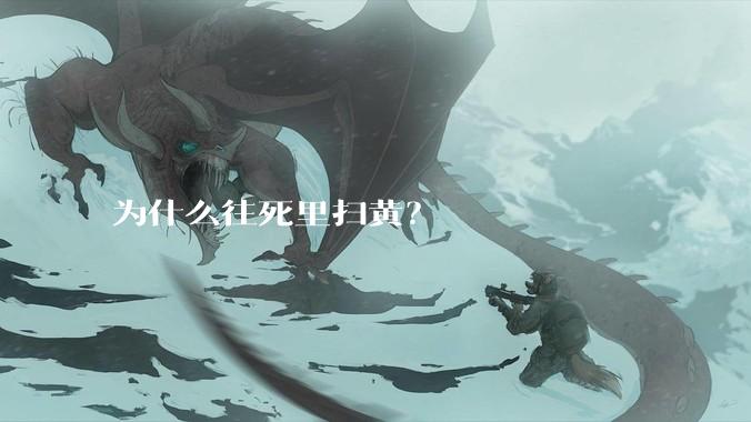 为什么往死里扫黄？